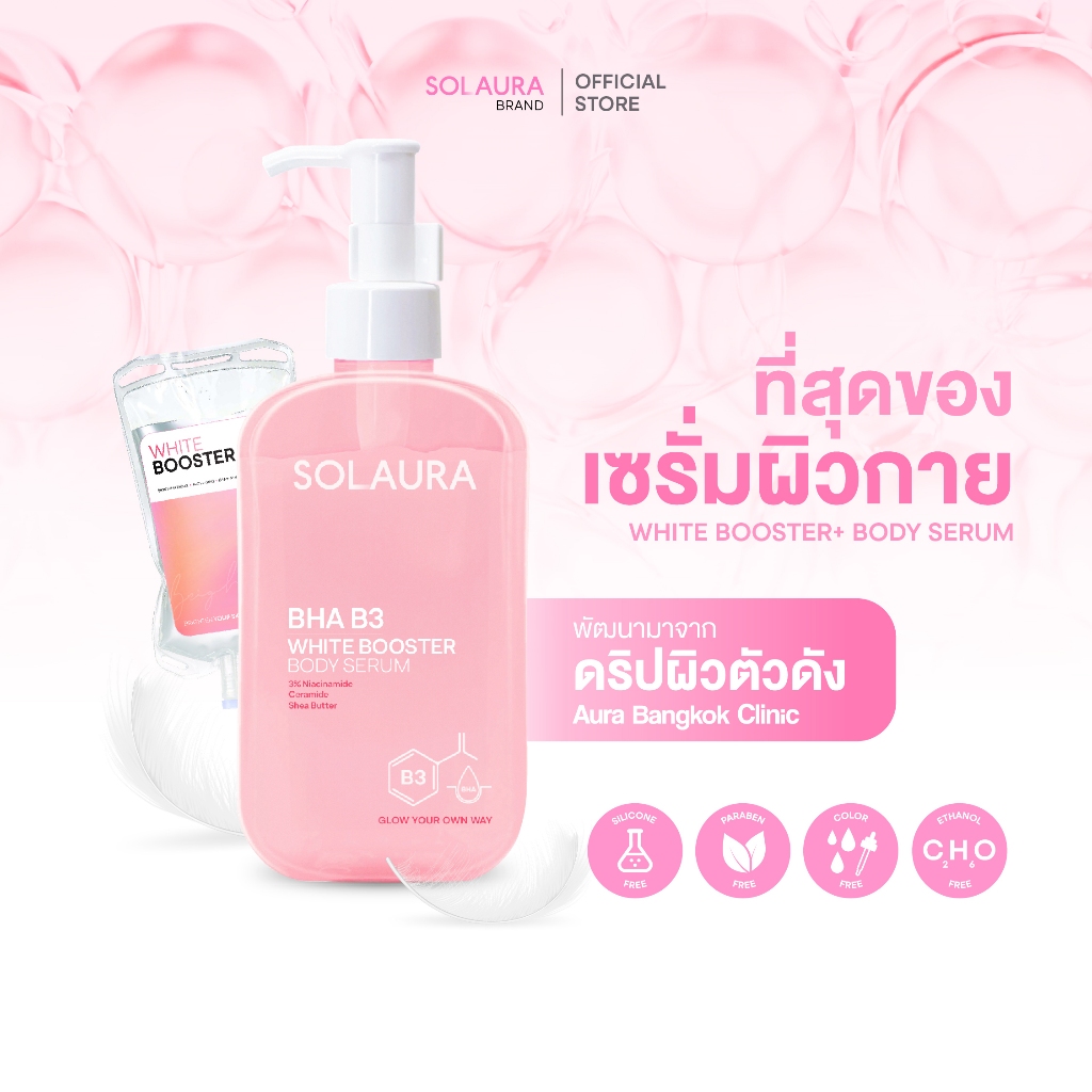 SOLAURA  BHA B3 White Booster Body Serum บอดี้เซรั่ม พัฒนาจากดริปผิวตัวดังจาก Aura Bangkok Clinic (1
