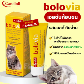 Bolovia เจลขับก้อนขนแมว ธรรมชาติ100% เป็น Anti Hairball ป้อง…