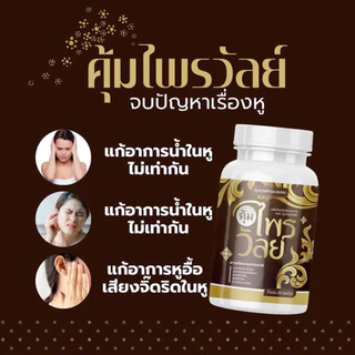 ของแท้💯(1 แถม 2) คุ้มไพรวัลย์ บำรุงหู ผลิตภัณฑ์เสริมอาหาร กระปุกละ 20 แคปซูล