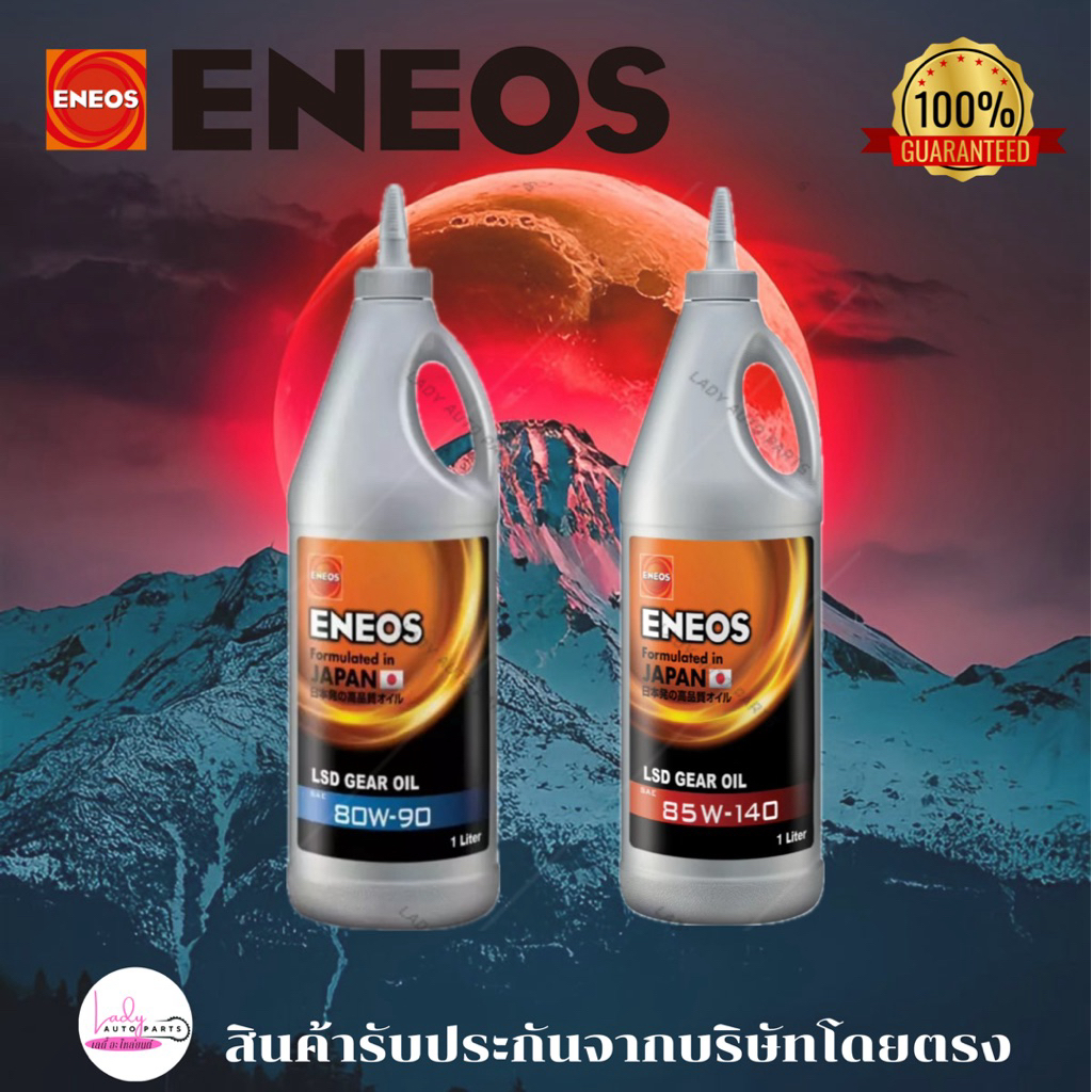 ENEOS LSD GEAR OIL GL-5 SAE 80W-90 และ 85W-140 น้ำมันเฟืองท้าย น้ำมันเกียร์ 1ลิตร