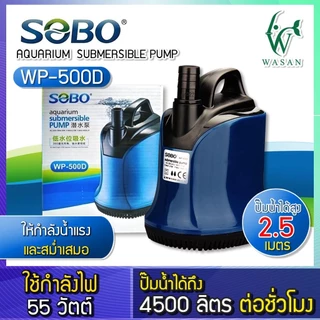 ปั้มไดโว่ ปั๊มน้ำ ปั้มสูบน้ำ SOBO WP-200D/300D/500D ปั้มน้ำตู้ปลา-บ่อปลา