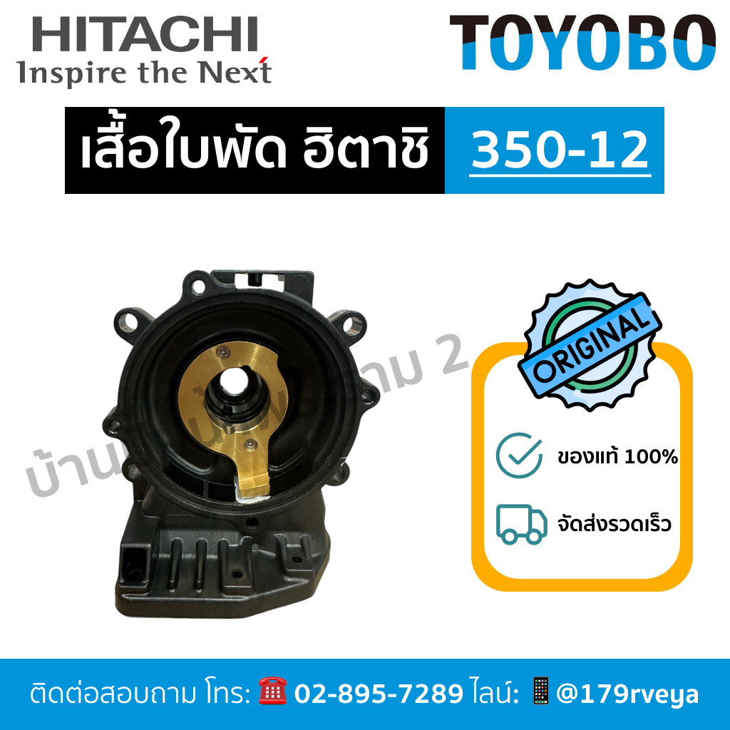 แท้ เสื้อใบพัด / ตัวเรือนปั๊ม Hitachi หมายเลขเรือน 350-12 ส่งเร็ว