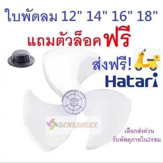ส่งฟรี🛵 พร้อมส่ง ใบพัดลม ใส่ได้ยี่ห้อ HATARI ฮาตาริ แถมตัวล็อค ขนาด 12"/14"/16"/18"