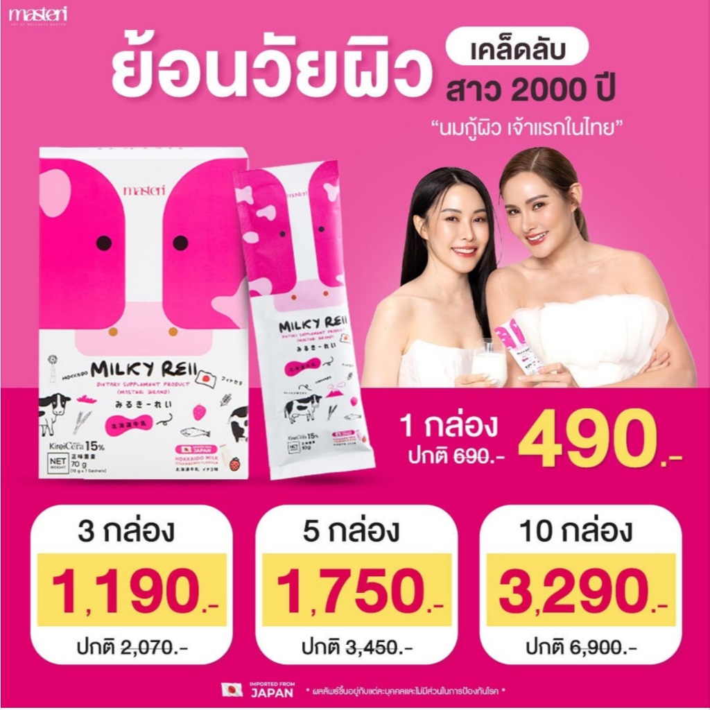 Milkyreii มิลค์กี้เรอิ นมกู้ผิว บำรุงผิว กระดูก หน้าเด็ก กระชับรูขมขน ผิวนุ่ม  ผิวแห้งกร้าน หญิงรฐา