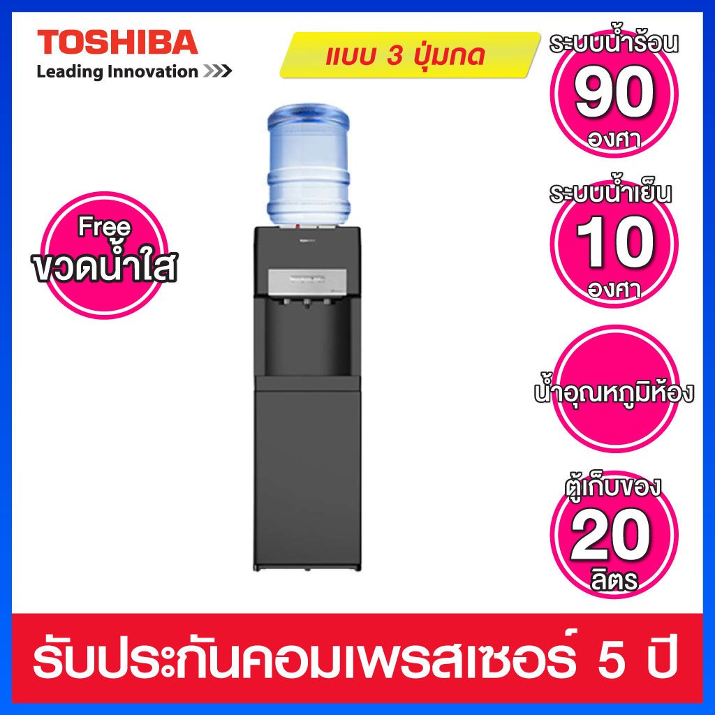 Toshiba ตู้กดน้ำดื่ม 3 ปุ่ม  20 ลิตร รุ่น RWF-W2034TTH(K)สีดำ