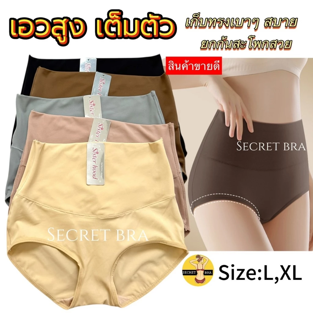 กางเกงใน sister hood 690 (L,XL) เอวสูง เต็มตัว เก็บหน้าท้อง ผ้าลื่นเย็นๆ ไม่อับชื้น