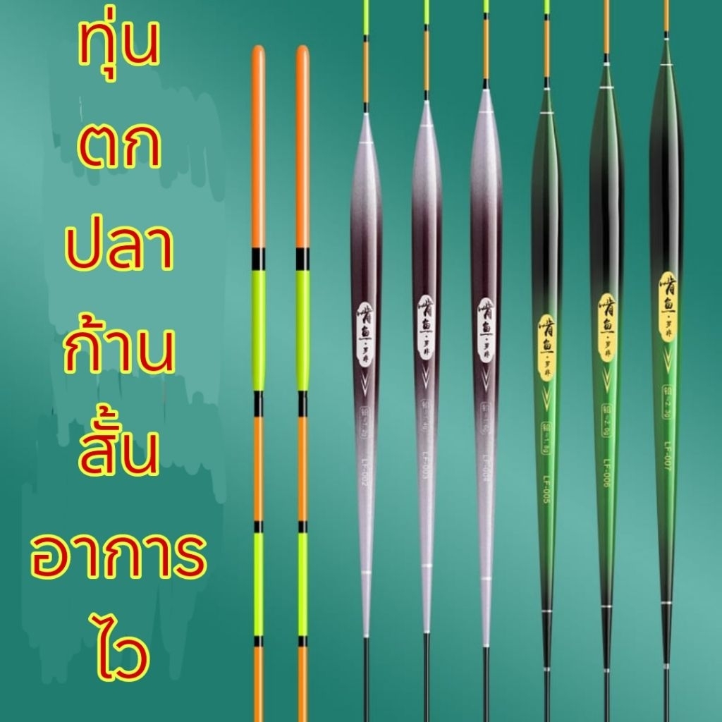 ทุ่นตกปลา ทุ่นปลานิล ปลาเกร็ดLF-001/LF-005 ก้านสั้น อาการไว(บรรจุหลอดแข็ง)