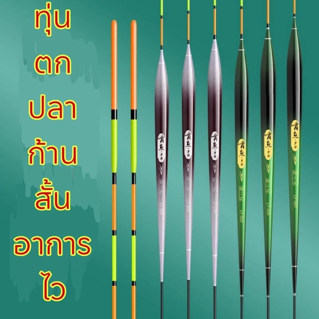 ทุ่นตกปลา ทุ่นปลานิล ปลาเกร็ดLF-001/LF-005 ก้านสั้น อาการไว(บรรจุหลอดแข็ง)