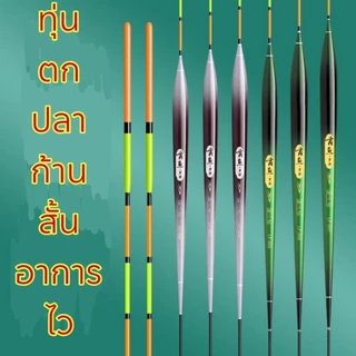 ทุ่นตกปลา ทุ่นปลานิล ปลาเกร็ดLF-001/LF-005 ก้านสั้น อาการไว(บรรจุหลอดแข็ง)