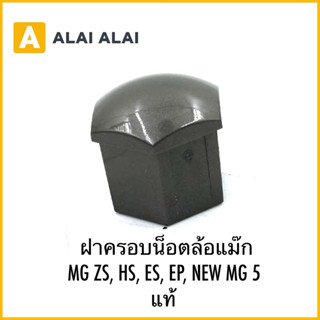 【Q15】ฝาครอบน็อตล้อแม๊กแท้MG ZS, HS, ES, EP, NEW MG 5