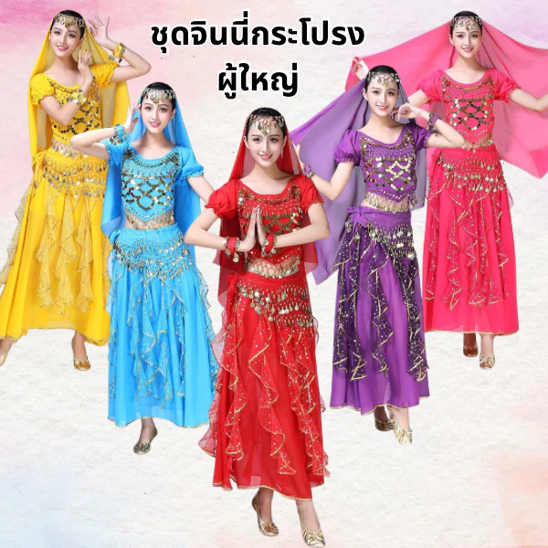 พร้อมส่ง ชุดจินนี่กระโปรงสำหรับผู้ใหญ่ ชุดเต้นระบำหน้าท้อง ชุดจินนี่ครบเซ็ตแบบกระโปรง
