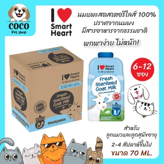 cocopet_shop🌈 [12 ซอง] ไอ เลิฟ สมาร์ทฮาร์ท นมแพะ สเตอริไลส์ ขนาด 70 มล. I Love Smartheart Goat Milk น้ำนมแพะ 100% Fresh