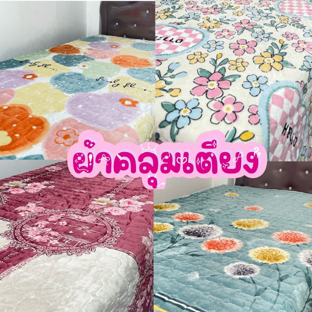 ผ้าคลุมเตียงขนมิ้ง ขนาด 5 ฟุต(150*200 สูง 10 นิ้ว ผ้าปูที่นอน เสริมใย กันฝุ่น มียางรัดมุมครบ 360องศา