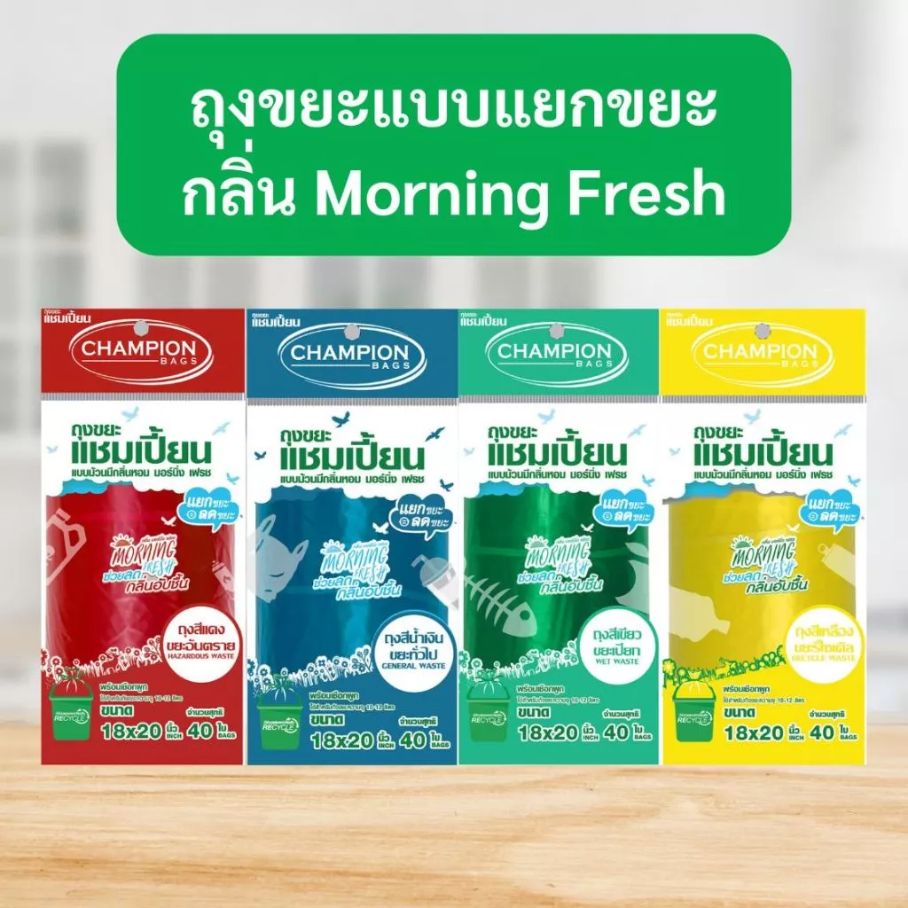 ถุงขยะแชมเปี้ยน Champion Bags ถุงขยะม้วน กลิ่นmorning fresh ขจัดกลิ่นอับชื้น ขนาด18x20นิ้ว 40ใบ และ 24x28นิ้ว 20 ใบ