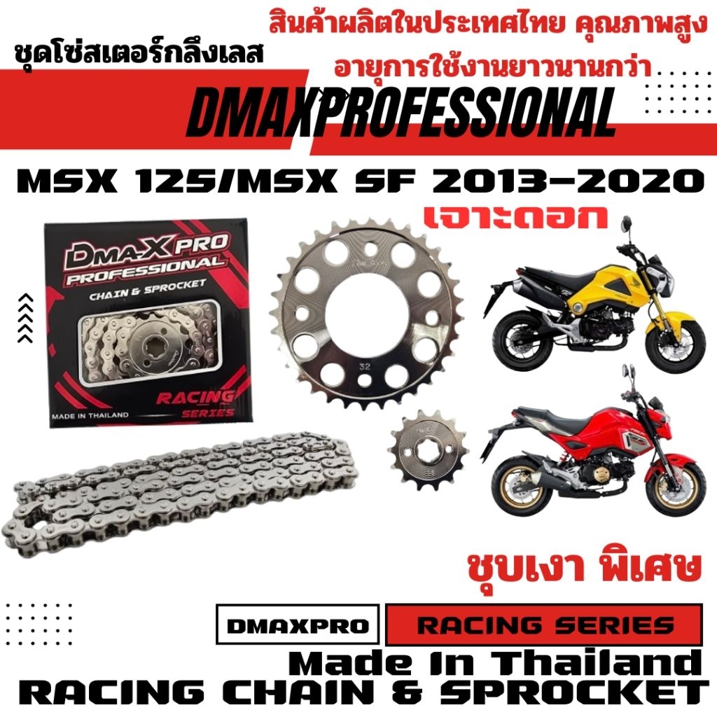 DmaXpro ชุดโซ่สเตอร์กลึง เจาะดอก 420 MSX 125/MSX SF 2013-2020 ชุบเงา พิเศษ