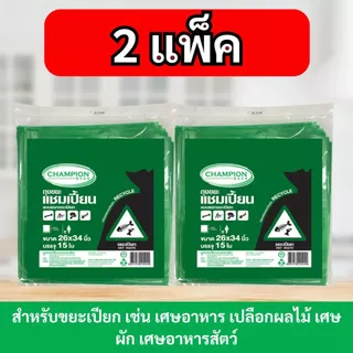 [2 แพ็ก ถูกกว่า] ถุงขยะ แชมเปี้ยน Champion Bags แบบแยกประเภท 4 สี หลายไซส์ เหนียว หนา ทนทาน