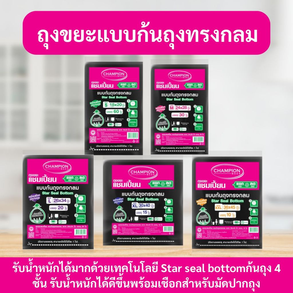 ถุงขยะแชมเปี้ยน Champion Bags แบบหนาพิเศษ เนื้อเหนียว ทนทาน รับน้ำหนักได้ดีขึ้น ไม่ขาดง่าย