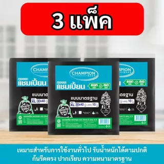 [3 แพ็ค] ถุงขยะแบบมาตรฐาน ถุงดำ ถุงขยะแชมเปี้ยน Champion Bags
