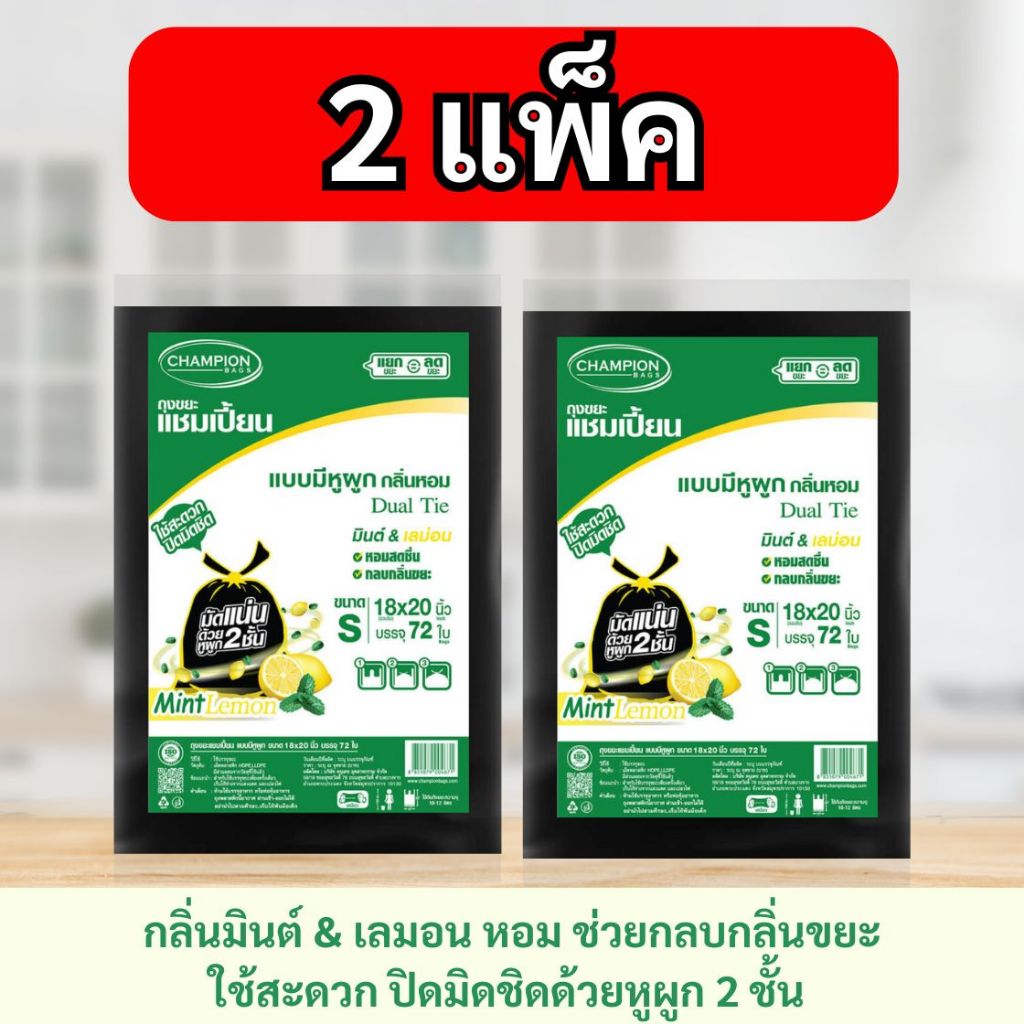 [2 แพ็ก ถูกกว่า] ถุงขยะแชมเปี้ยน Champion Bags แบบหูผูก กลิ่นมินต์&เลมอน