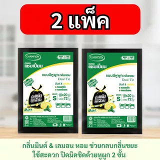 [2 แพ็ก ถูกกว่า] ถุงขยะแชมเปี้ยน Champion Bags แบบหูผูก กลิ่นมินต์&เลมอน