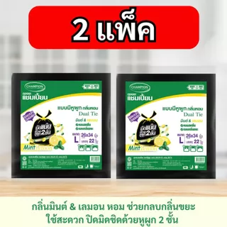 [2 แพ็ก ถูกกว่า] ถุงขยะแชมเปี้ยน Champion Bags แบบหูผูก กลิ่นมินต์&เลมอน