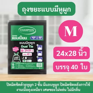 ถุงขยะ แชมเปี้ยน Champion Bags แบบหูผูก สีดำ ปิดมิดชิดด้วยหูผูก 2 ชั้น เนื้อเหนียว มีหลายไซส์