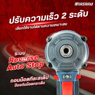 บล็อกไฟฟ้า MASARU บล็อกไร้สาย 500-1200 Nm 1/2 นิ้ว SCDW บล็อคไฟฟ้าไร้สาย Brushless บล็อก ประกัน 1 ปี