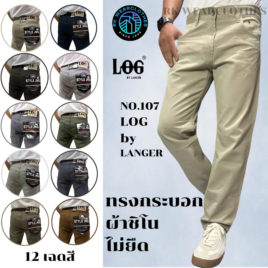 กางเกงขายาวทรงกระบอก ผ้าชิโน ไซส์ใหญ่ 28-42 ป้าย LOG by LANGER
