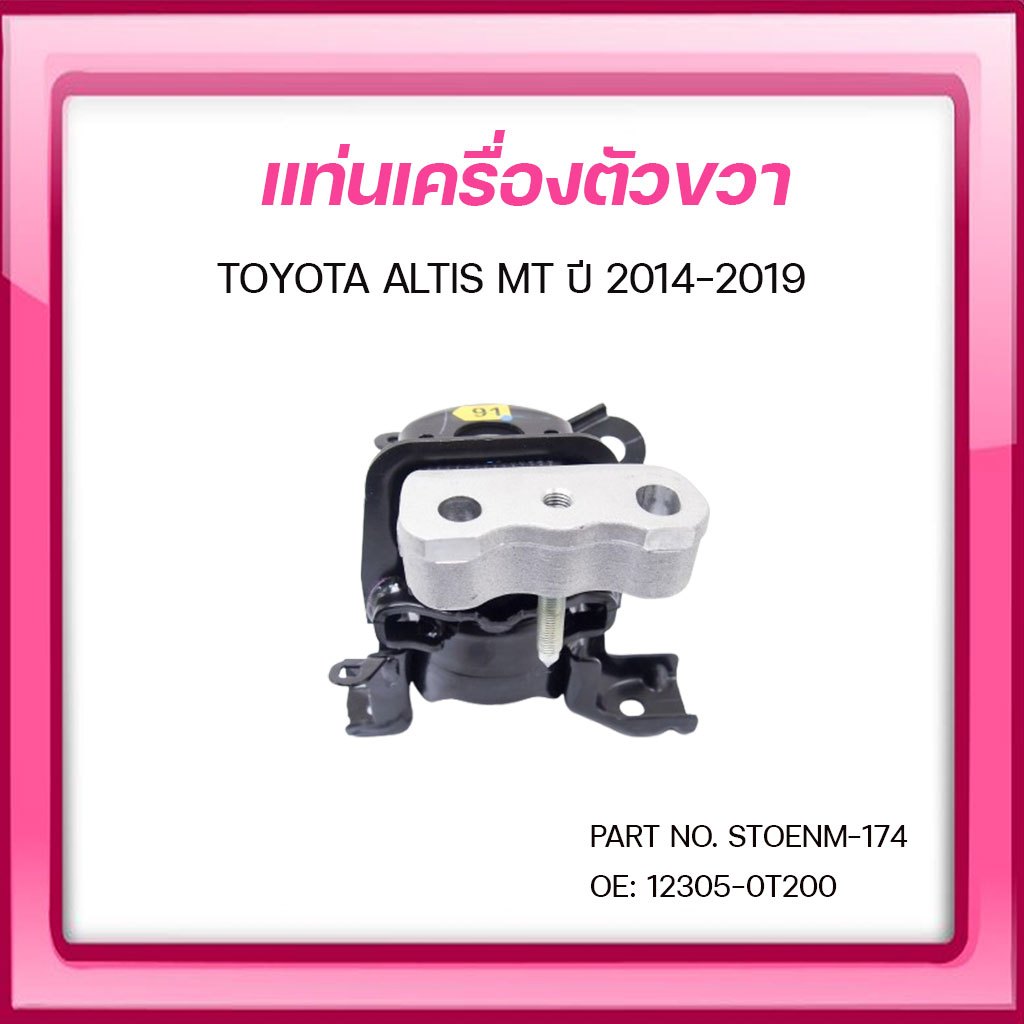 SKR ยางแท่นเครื่อง ยางแท่นเกียร์ TOYOTA ALTIS MT ปี 2014-2019 - รูปที่ 2