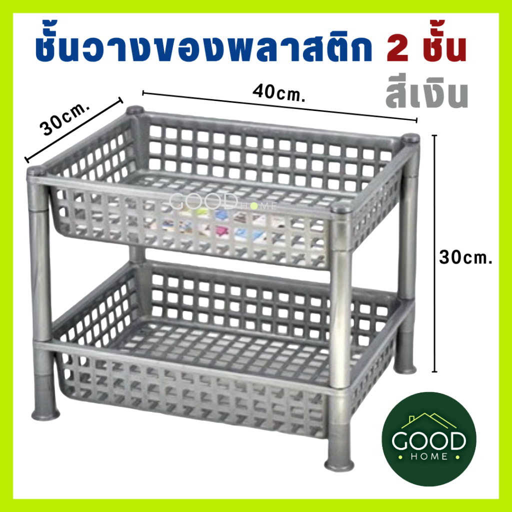 GOODHOME ชั้นวางของพลาสติกอเนกประสงค์ 2ชั้น สีเงิน ขนาด30x40x30ซม. สำหรับใช้ในห้องครัว,ห้องน้ำ,วางขวดซอสได้ ทนฝนทนแดด