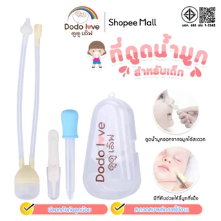 DODOLOVE ที่ดูดน้ำมูกเด็ก แบบสายซิลิโคนนิ่ม