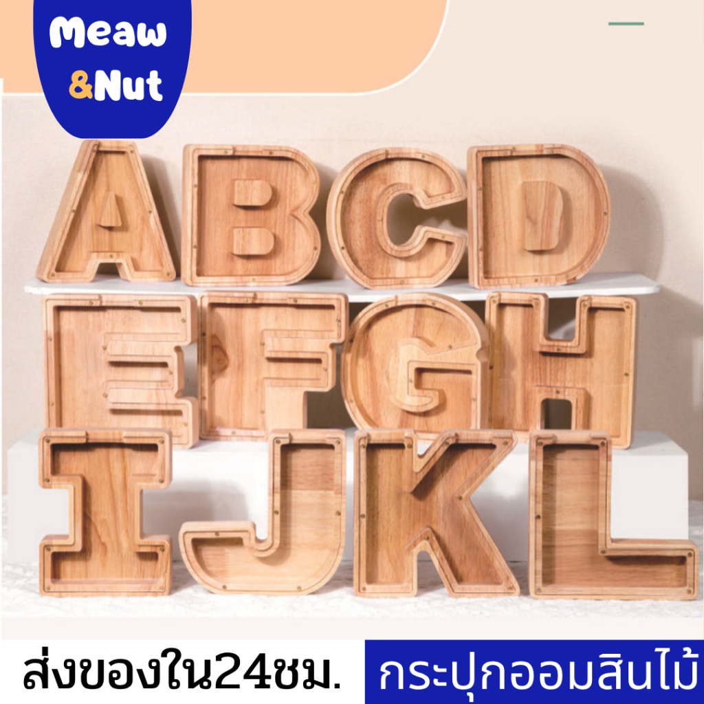 🔥พร้อมส่ง🔥 กระปุกออมสินไม้รูปตัวอักษรภาษาอังกฤษ, กล่องเก็บเหรียญความจุขนาดใหญ่, ดีไซน์ใสน่ารัก, เหมาะสำหรับตกแต่งบ้าน