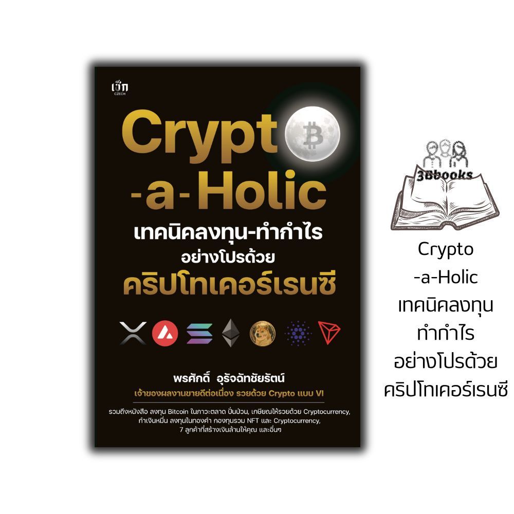 หนังสือ Crypto-a-Holic เทคนิคลงทุน-ทำกำไรอย่างโปรด้วยคริปโทเคอร์เรนซี : การเงิน การลงทุน Cryptocurre
