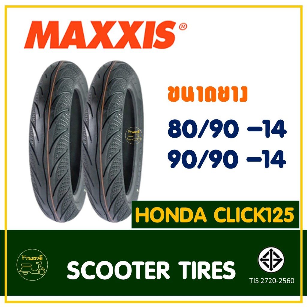 ยางแม็กซิส Maxxis (Tubeless) ยางหน้า 80/90-14 , ยางหลัง 90/90-14 HONDA CLICK / YAMAHA GT125