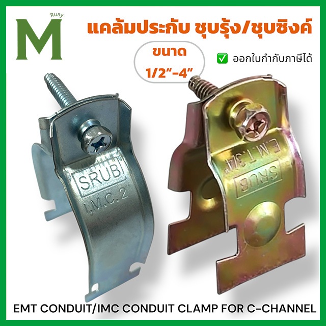 แคล้มประกับ IMC (แบบหนา-ชุบรุ้ง/ชุบซิงค์) IMC CONDUIT C-CHANNEL CLAMP (Zinc/Yellow Zinc)