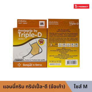 แอนนี่กริบ ทริปเปิ้ล-ดี (ข้อเท้า) ANNIEGRIP COMPACT ANKLE S / M / L / XL