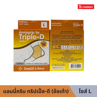 แอนนี่กริบ ทริปเปิ้ล-ดี (ข้อเท้า) ANNIEGRIP COMPACT ANKLE S / M / L / XL