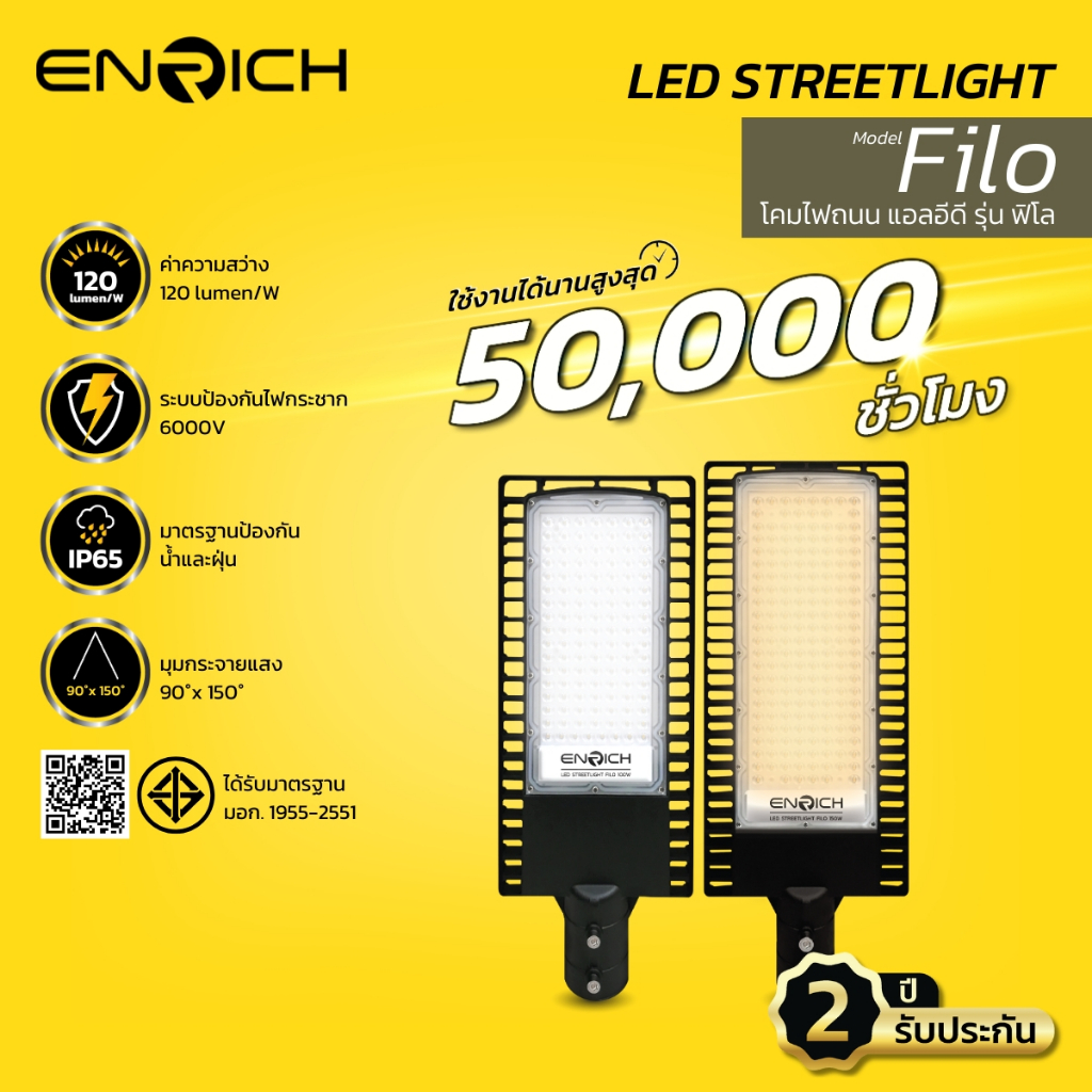 โคมไฟถนน LED ENRICH รุ่น FILO ขนาด 30W-150W แสงขาว เหลือง (รับประกัน 2 ปี) มีมอก. โคมไฟ led กันน้ำ IP65  ไฟถนน led 220v
