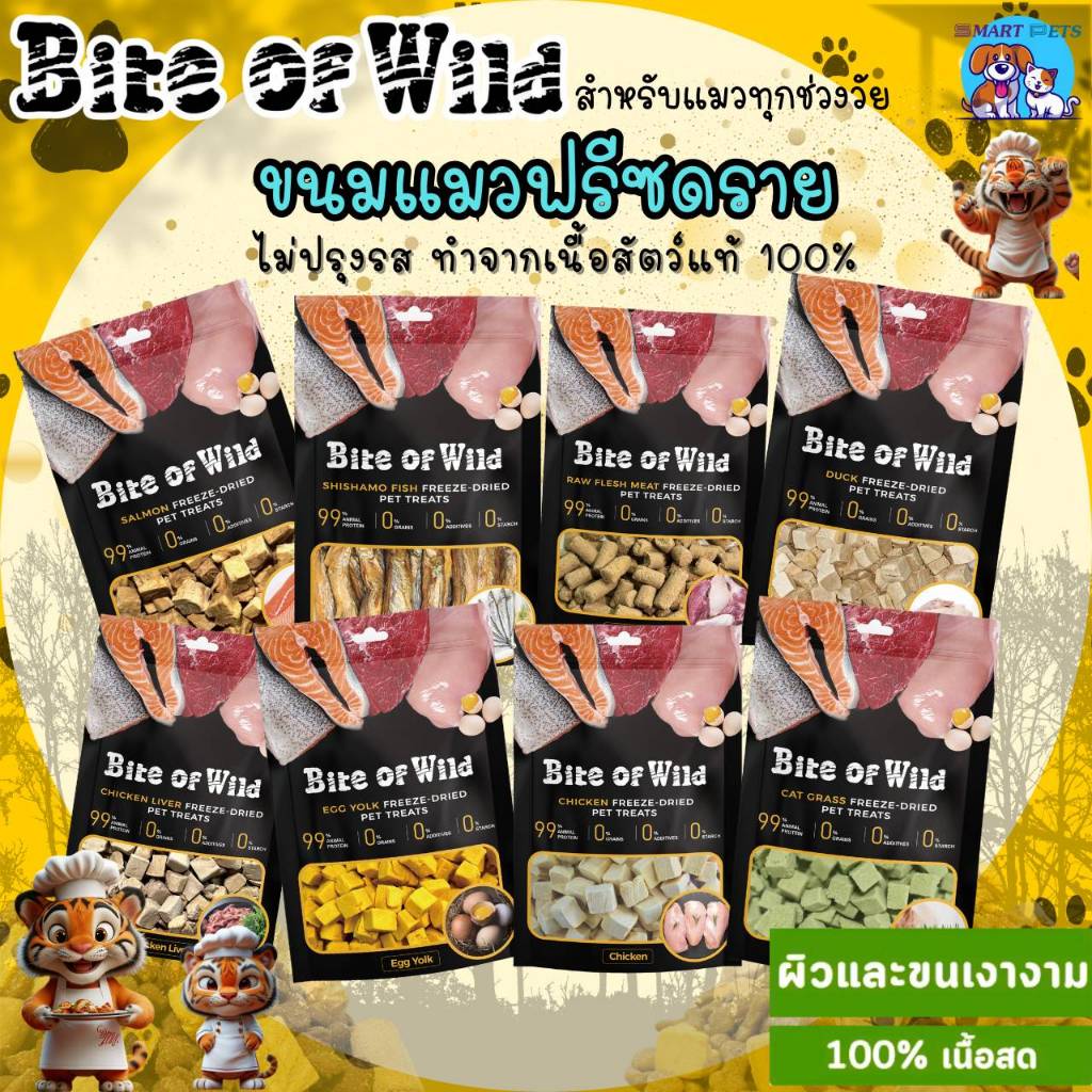 Bite of wild Freeze Dried ไบต์ออฟไวด์ ฟรีซดราย เหมาะสำหรับทั้งสุนัขและแมวที่มีอายุ 3 เดือนขึ้น ไม่ปรุงรส โปรตีนสูง 40g.
