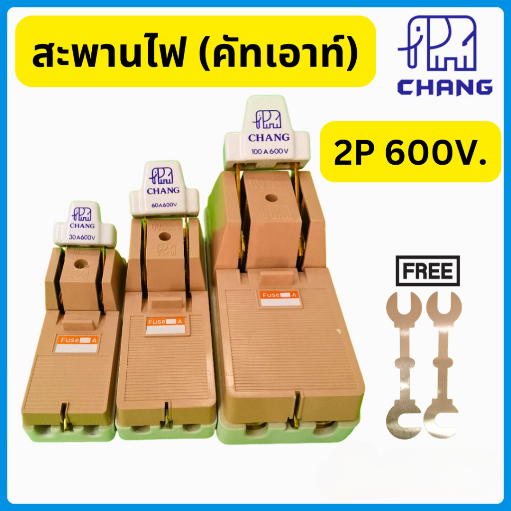 CHANG สะพานไฟหรือคัทเอาท์ ขนาด 2โพล 30A.,60A.,100A.