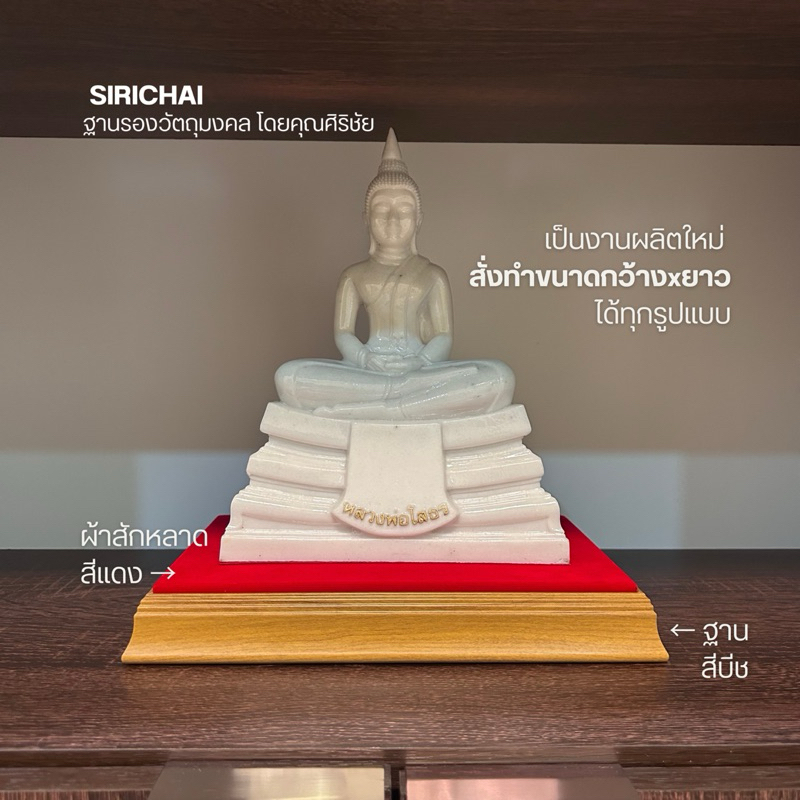 (SIRICHAI) ฐานรองพระ สูง1.5นิ้ว ฐานรององค์พระเพื่อเพิ่มความสูง
