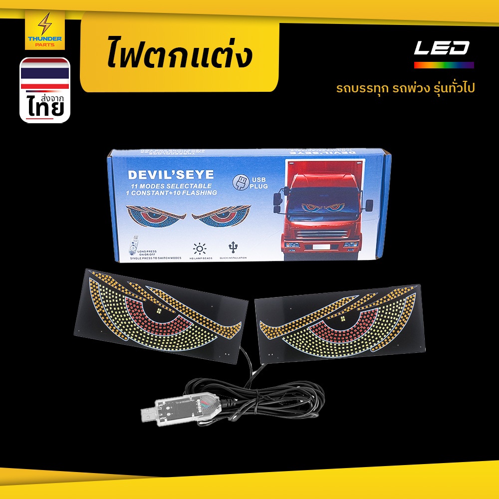 ไฟตาปีศาจใหญ่ LED สําหรับรถยนต์ ไฟตาปีศาจสําหรับกระจกรถยนต์ หน้าต่างรถบรรทุก เชื่อมต่อUSB (Ulfred)