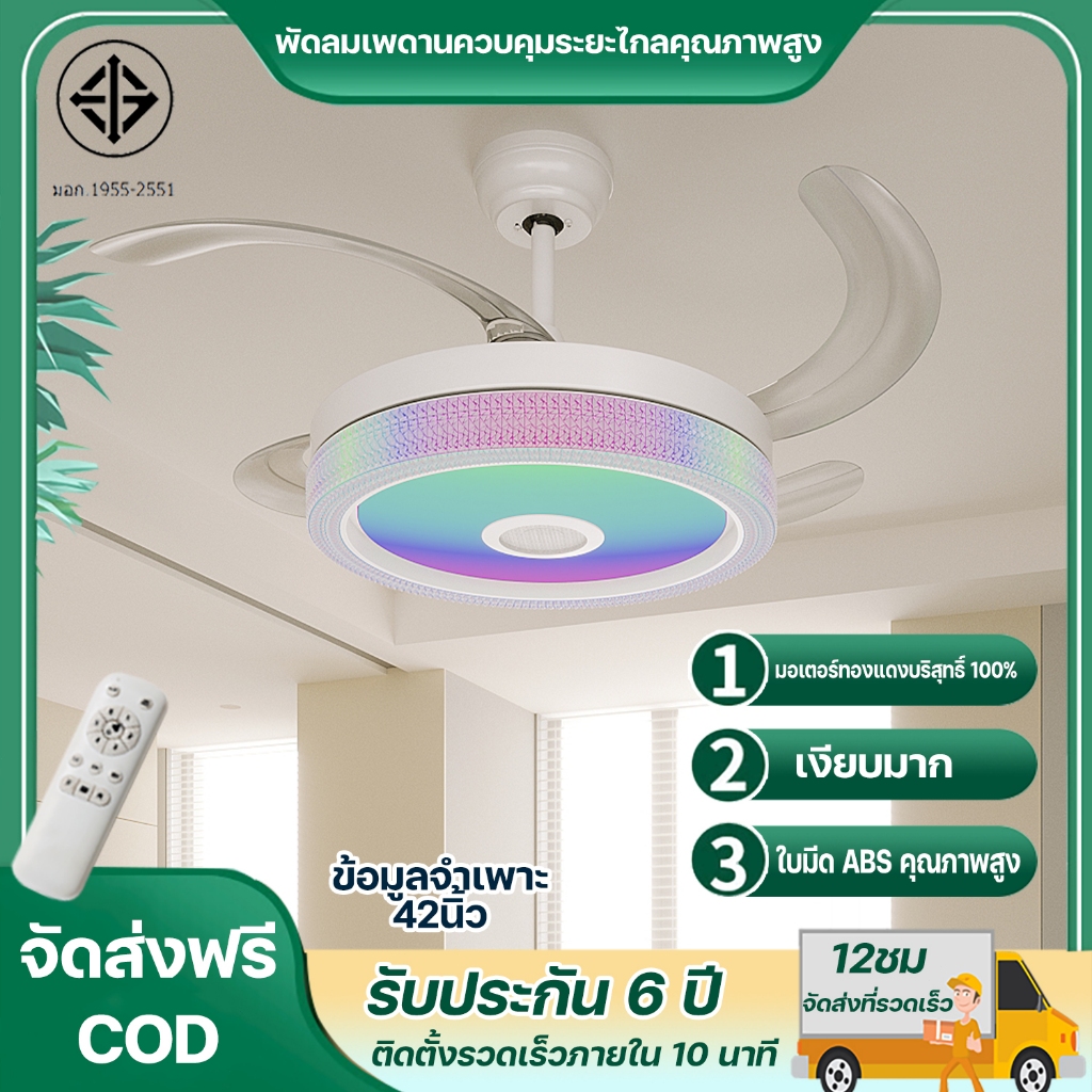 พัดลมเพดานพร้อมรีโมทควบคุมไฟ พัดลมเพดานบาง 42 นิ้ว มีไฟ RGB และเสียง พัดลมเพดานหรี่แสงได้ 6 ระดับ