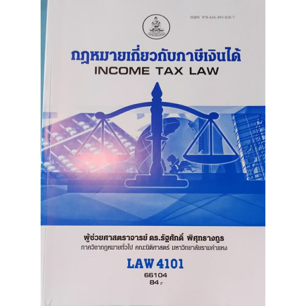ตำราเรียน ม.ราม LAW 4101 กฎหมายเกี่ยวกับภาษีเงินได้