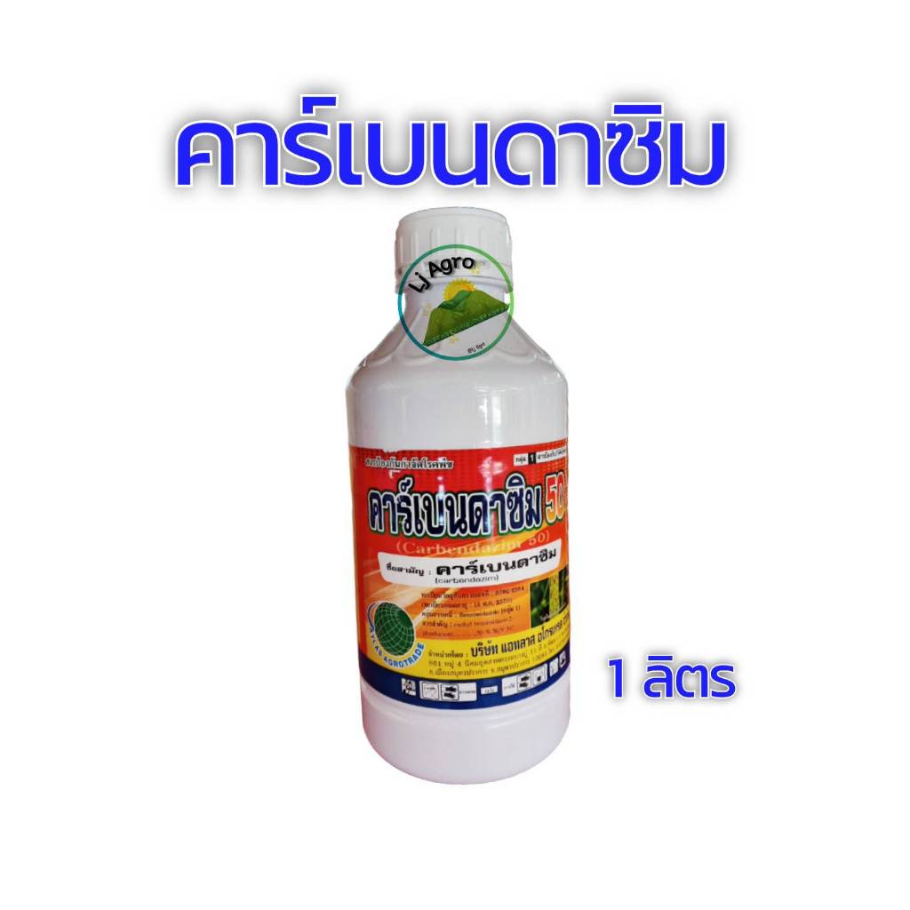 คาร์เบนดาซิม 50 (ชนิดน้ำ) ขนาด 1ลิตร และ 500 ซีซี  ใบไหม้ กาบใบแห้ง ราแป้ง สแค็ป #แอลเจอะโกร