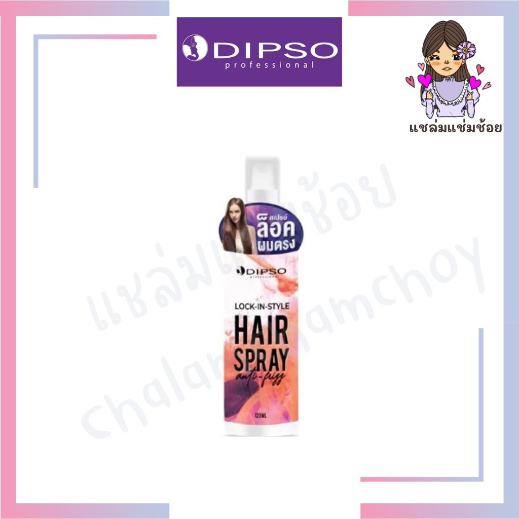 [สเปรย์ล็อคผมตรงดิ๊พโซ่] Dipso Lock-in-style Hair Spray 120ml