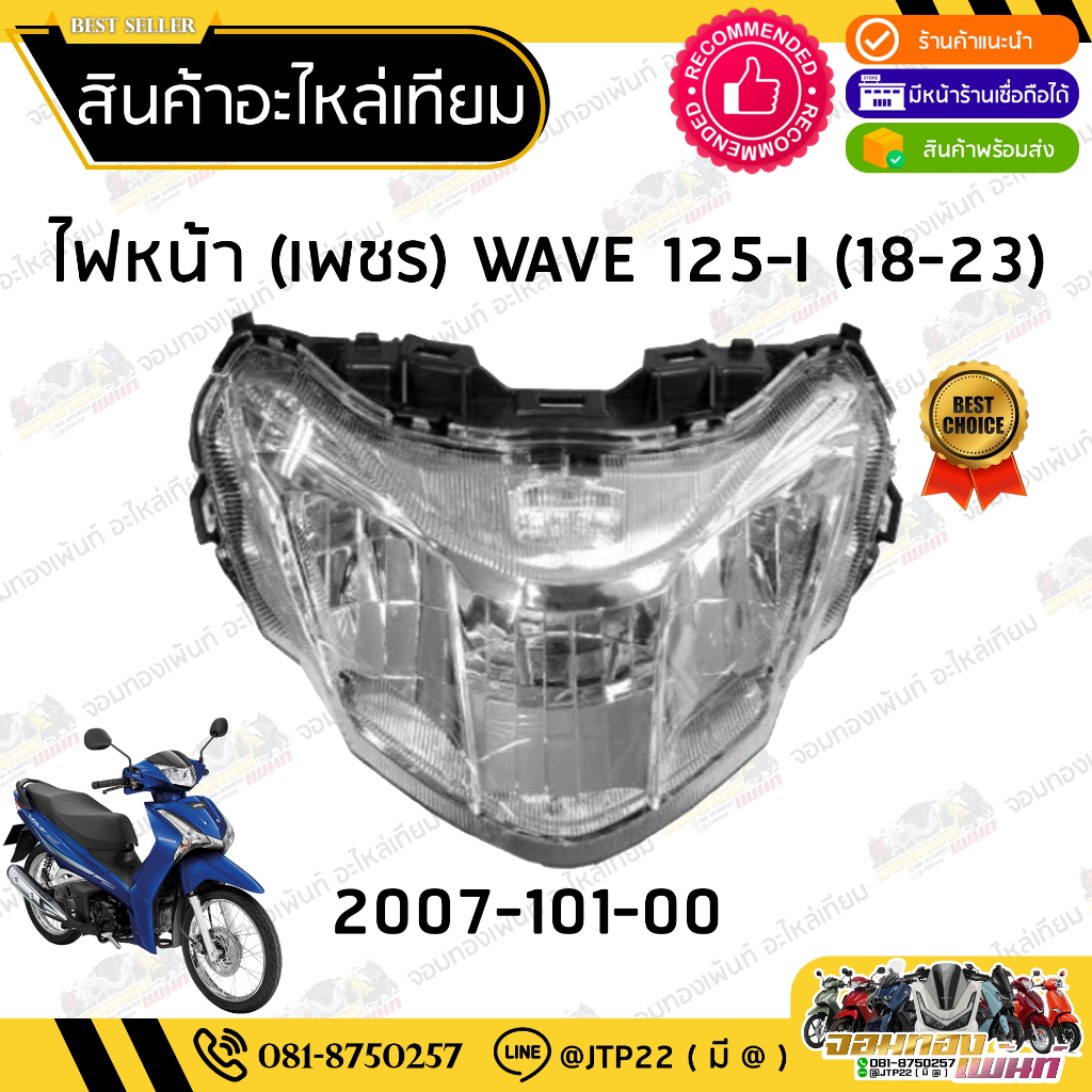 ชุดไฟหน้า WAVE125i LED 2018-2021 โคมไฟหน้าLED ไฟหน้าเวฟ125iแอลอีดี