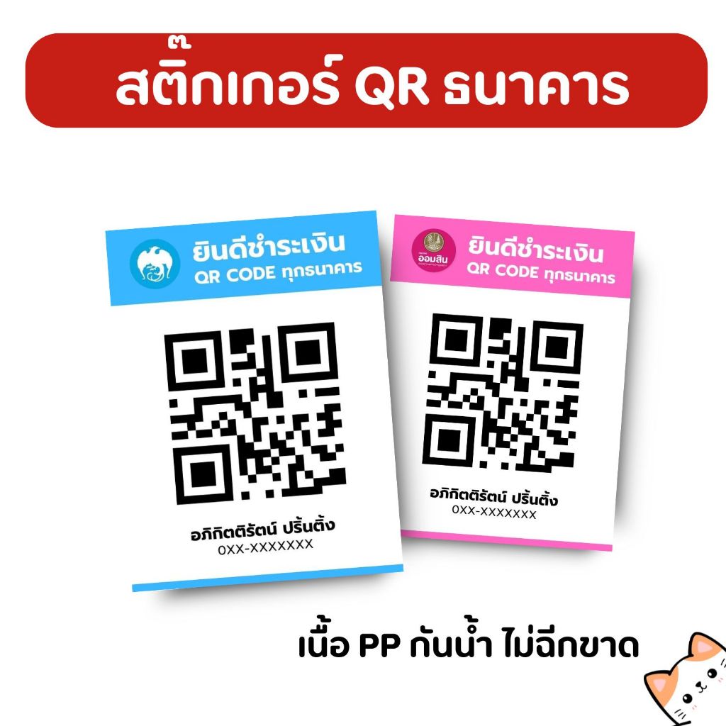 สติกเกอร์ QR code แสกนจ่าย ธนาคาร เนื้อ PP หมึกกันน้ำได้ ไม่ฉีกขาด