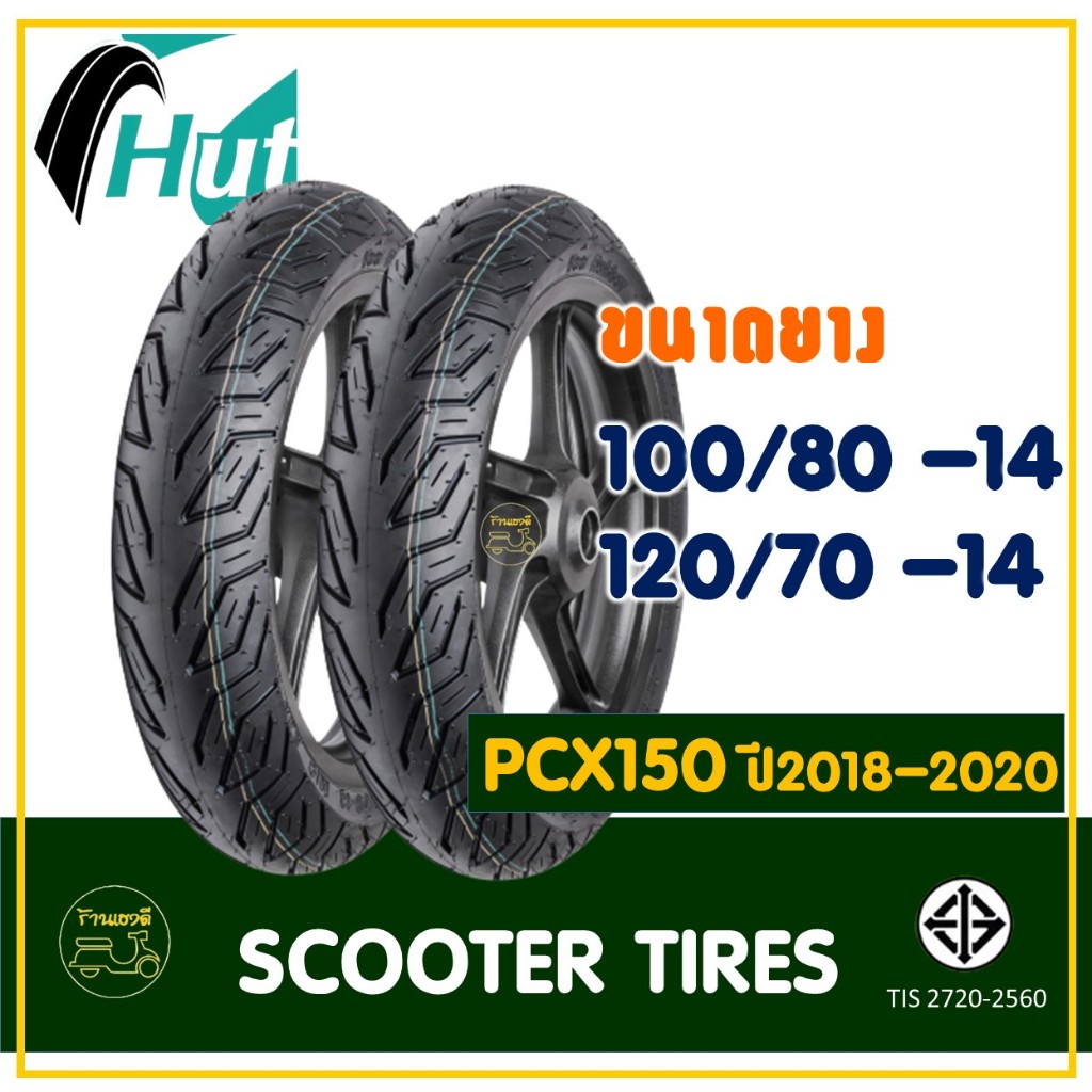 ยางมอเตอร์ไซค์ HUT TYRES (Tubeless) 100/80-14 , 120/70-14 สำหรับรถ HONDA PCX150 รุ่นปี 2018-2020