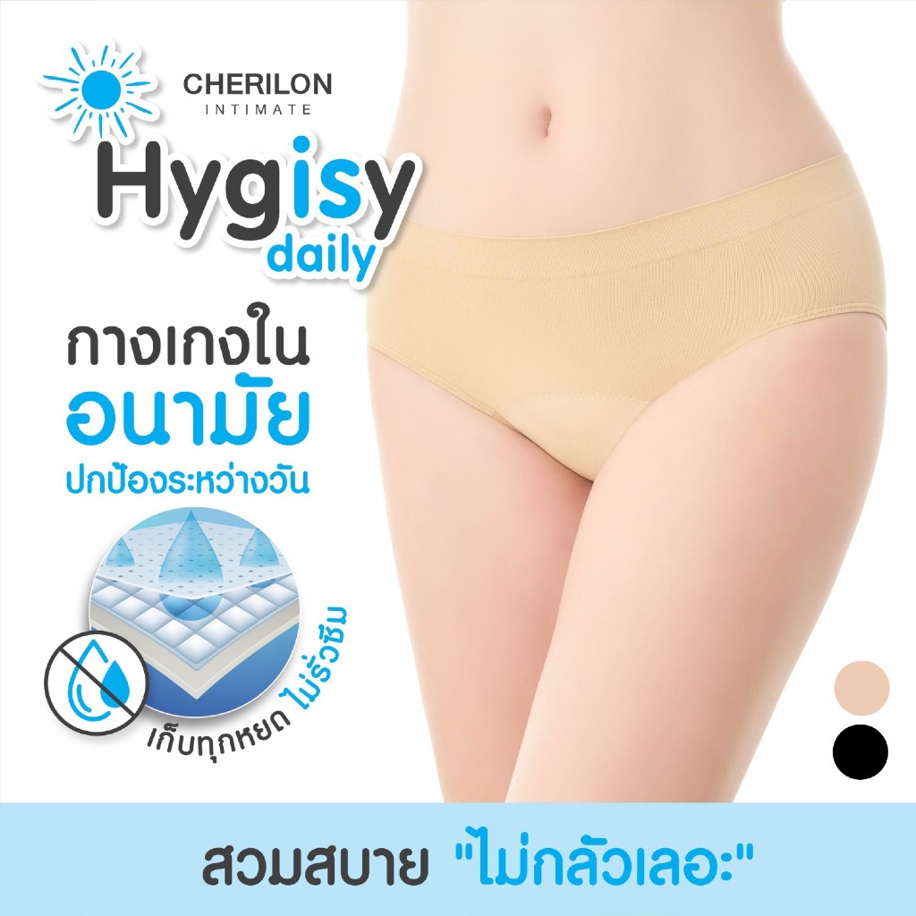 CHERILON Hygisy Underwear เชอรีล่อน กางเกงใน ครึ่งตัว กันซึม 3 ชั้น ประจำเดือน ปัสสาวะเล็ด ตกขาว นุ่ม สบาย CII-ULDL01